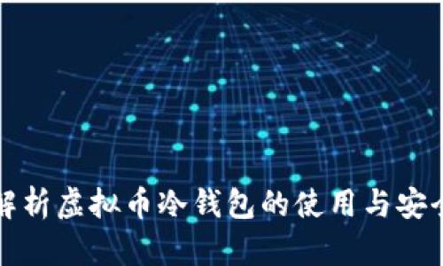 全面解析虚拟币冷钱包的使用与安全保障