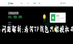 TP钱包交易问题解析：为何TP钱包只能授权而无法