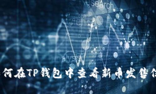 : 如何在TP钱包中查看新币发售信息?