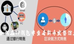 : 如何在TP钱包中查看新币发售信息?
