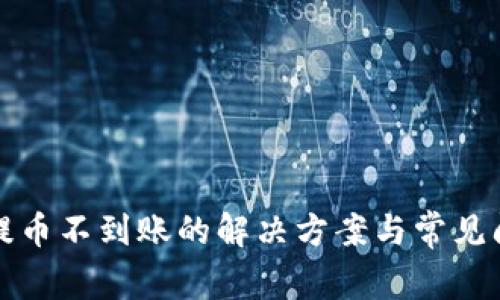 TP钱包提币不到账的解决方案与常见问题解答