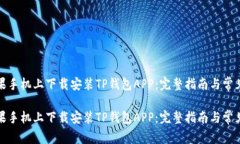 如何在苹果手机上下载安装TP钱包APP：完整指南与
