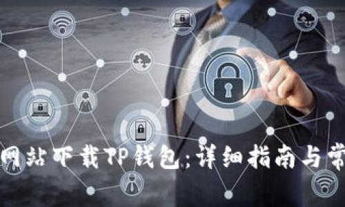 如何从官方网站下载TP钱包：详细指南与常见问题解答