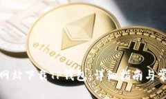 如何从官方网站下载TP钱包：详细指南与常见问题