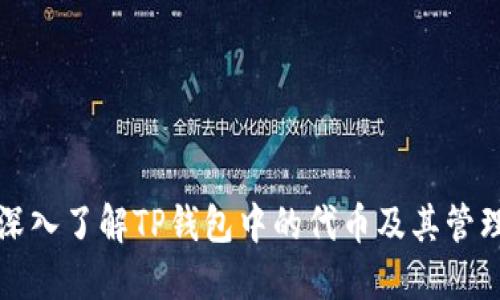 深入了解TP钱包中的代币及其管理
