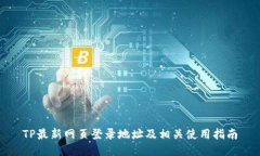 TP最新网页登录地址及相关使用指南