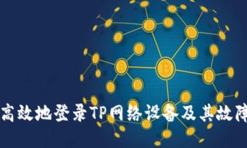 如何安全高效地登录TP网络设备及其故障排除指南