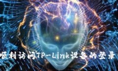 如何顺利访问TP-Link设备的登录网页？