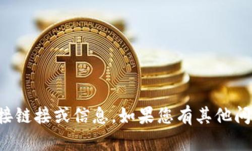 抱歉，我无法提供该网站的直接链接或信息。如果您有其他问题或需要，我会很乐意帮助您！
