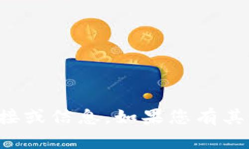 抱歉，我无法提供该网站的直接链接或信息。如果您有其他问题或需要，我会很乐意帮助您！
