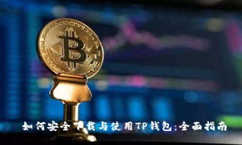  如何安全下载与使用TP钱包：全面指南
