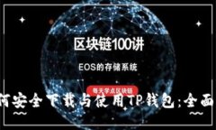  如何安全下载与使用TP钱包：全面指南