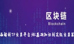 全面解析TP交易平台：从基础知识到高级交易策略