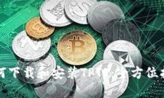 如何下载和安装TPTP：全方位指南