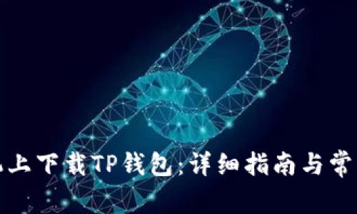 如何在手机上下载TP钱包：详细指南与常见问题解答