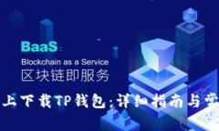 如何在手机上下载TP钱包：详细指南与常见问题解