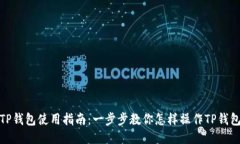 TP钱包使用指南：一步步教你怎样操作TP钱包