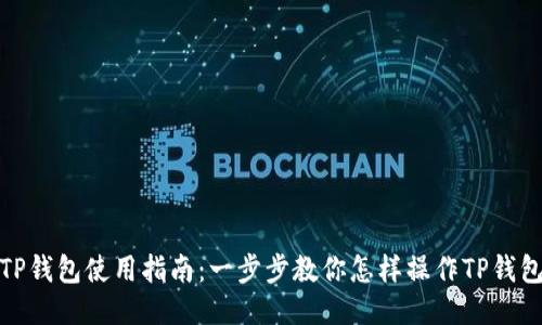 TP钱包使用指南：一步步教你怎样操作TP钱包