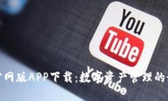 TP钱包官网版APP下载：数字资产管理的最佳选择