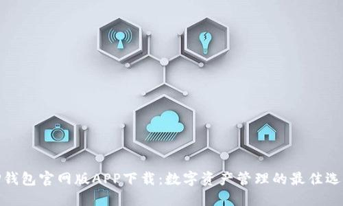 TP钱包官网版APP下载：数字资产管理的最佳选择