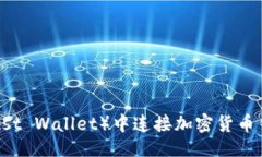 及关键词如何在TP（Trust Wallet）中连接加密货币钱