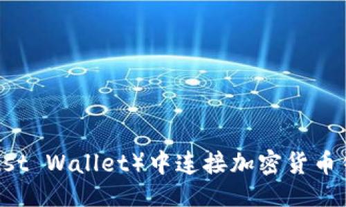 及关键词

如何在TP（Trust Wallet）中连接加密货币钱包？详尽指南