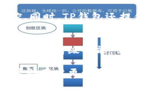 下载TP钱包并安装失败的解决方法与指导
TP钱包, 安装问题, 加密货币, 区块链, 移动应用/guanjianci

一、什么是TP钱包？
TP钱包是一款专注于加密货币管理的移动应用，支持多种数字资产及区块链的资产管理功能。它旨在为用户提供安全、高效的数字资产存储和交易体验。TP钱包可以轻松地管理各种代币，也支持去中心化交易所(Dex)的交易，为加密货币投资者提供极大的便利。TP钱包的用户界面友好，无论是新手还是老手都可以轻松上手，并利用其丰富的功能进行数字资产的管理。

二、下载TP钱包的步骤
如果你希望下载并安装TP钱包，首先需确保你的移动设备能够支持该应用。通常情况下，TP钱包支持Android和iOS系统。你可以通过以下步骤进行下载：
1. **前往应用商店**：对于Android用户，可以前往Google Play商店；对于iOS用户，可以前往App Store。
2. **搜索TP钱包**：在搜索栏输入“TP钱包”，找到相应的应用。
3. **下载与安装**：点击下载，等待应用下载安装完成。
4. **打开应用**：安装完成后，打开TP钱包应用，按照指示进行账号注册或登录。

三、安装TP钱包失败的常见原因
尽管下载TP钱包的过程似乎简单，但有时用户会遇到安装失败的问题，常见原因如下：
1. **网络连接问题**：不稳定的网络连接或服务器故障可能导致下载失败。
2. **存储空间不足**：手机内存空间不足可能阻止应用的下载与安装。
3. **设备不兼容**：某些旧款手机或特定型号可能不支持TP钱包。
4. **应用商店的限制**：某些地区的应用商店可能对某些应用有限制。
5. **防火墙或安全软件干扰**：设备上的安全软件可能会错误地阻止TP钱包的安装。

四、解决TP钱包安装失败的方法
如果你在安装TP钱包时遇到问题，以下是一些可行的解决方案：
1. **检查网络连接**：确保你的设备连接到互联网，并尝试切换到其他网络，比如Wi-Fi。
2. **清理存储空间**：检查手机的可用存储空间，尝试删除不必要的应用或文件以释放空间。
3. **重启设备**：有时候简单的重启手机可以解决应用下载与安装的问题。
4. **手动下载APK文件**：对于Android用户，可以尝试从TP钱包的官网或其他第三方网站下载APK文件。
5. **检查设备兼容性**：确认你的设备是否满足TP钱包的最低系统要求，并尝试更新设备系统。
6. **暂时禁用安全软件**：在下载和安装TP钱包前，考虑暂时禁用一些安全软件。

五、常见问题解答
问题1：我在应用商店中找不到TP钱包，怎么办？
如果在应用商店中找不到TP钱包，可能是因为你的地区没有该应用的授权。此时，可以尝试使用其他方式下载，例如通过TP钱包的官方网站或者可信赖的第三方网站下载APK文件。确保在下载前检查下载源的可靠性，以避免下载到恶意软件。

问题2：TP钱包安装过程中出现错误提示，如何解决？
遇到安装过程中出现错误提示，可以尝试以下解决步骤：
1. **查看错误代码**：根据不同的错误代码，采取相应的措施。有些错误代码可能会指向特定的解决方法。
2. **清理缓存**：尝试前往设置，找到应用管理，清理Google Play或App Store的缓存后重试。
3. **重启手机**：这可以帮助清除一些暂时的错误或故障。
如果以上都无法解决，建议联系TP钱包的客服团队，获取技术支持。

问题3：TP钱包可以支持哪些加密货币？
TP钱包支持多种主流的加密货币，如比特币（BTC）、以太坊（ETH）、Ripple（XRP）等。同时，它也支持一些ERC20、TRC20和BEP2标准的代币，用户可以通过其去中心化交易所进行交易和管理。TP钱包还提供了资产兑换功能，让用户可以方便地在不同的加密资产之间进行转换。

问题4：是否有可能在其他操作系统上使用TP钱包？
目前，TP钱包主要支持Android和iOS两个操作系统。因此，如果你在使用Windows、macOS或Linux等操作系统，则无法通过标准下载方式安装TP钱包。不过，用户可考虑在模拟器上运行Android应用以使用TP钱包，但这可能会对用户的安全产生一定风险。

问题5：TP钱包的安全性如何？
TP钱包在安全性方面采取了一系列措施，包括私钥本地存储、转账验证等，从而确保用户资产的安全。TP钱包用户的私钥不会上传到服务器，用户可以对于自己的资产完全掌控。同时，TP钱包还提供了多种保护功能，如指纹识别和密码保护，以提高安全性。但是，用户也应自行提高警惕，避免上当受骗。

问题6：TP钱包是否收费？
TP钱包的下载和基础功能通常是免费的，但在某些特定的交易和服务中，可能会收取一定的费用。例如在进行交易时，网络手续费（Gas费）是不可避免的。此外，TP钱包可能提供某些高级功能，需额外支付费用。用户在使用前需仔细阅读相关条款。

总结而言，TP钱包的安装遇到问题时，用户应首先确认网络连接、设备兼容性等常见因素，进而采取有效的解决措施。同时，了解TP钱包的特点和功能，以及注意安全事项，也能帮助用户更好地使用该钱包管理数字资产。