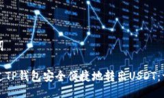与关键词如何通过TP钱包安全便捷地转出USDT：详