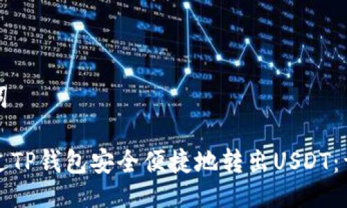 与关键词

如何通过TP钱包安全便捷地转出USDT：详细指南