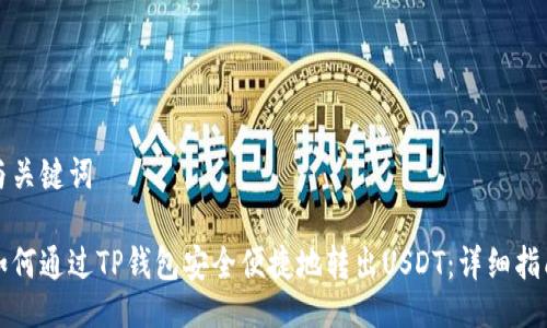 与关键词

如何通过TP钱包安全便捷地转出USDT：详细指南