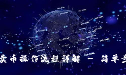 TP钱包卖币操作流程详解 - 简单步骤一览