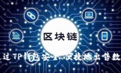 如何通过TP钱包安全、便捷地出售数字货币