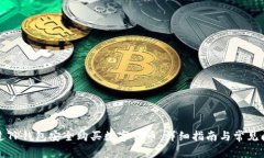 如何通过TP钱包安全购买数字货币：详细指南与常
