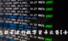  TP钱包能否进行数字货币出售？全面解读