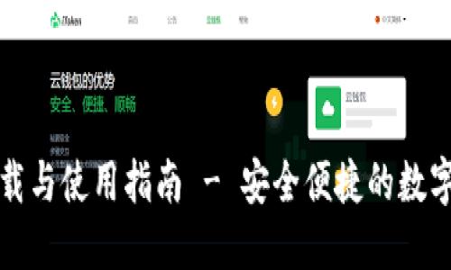 TP钱包官方下载与使用指南 - 安全便捷的数字资产管理工具