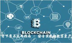 TP钱包官方下载与使用指南 - 安全便捷的数字资产