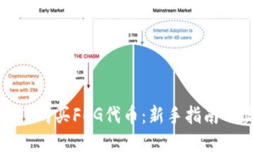 如何使用TP购买FEG代币：新手指南与实用技巧