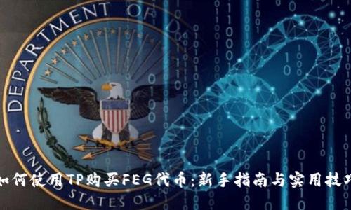 如何使用TP购买FEG代币：新手指南与实用技巧