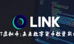 CBIT虚拟币：未来数字货币投资新机遇