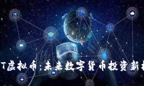 CBIT虚拟币：未来数字货币投资新机遇