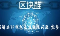 如何解决TP钱包无法转账问题：完整指南