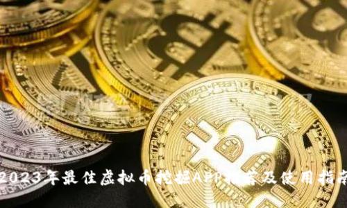 2023年最佳虚拟币挖掘APP推荐及使用指南