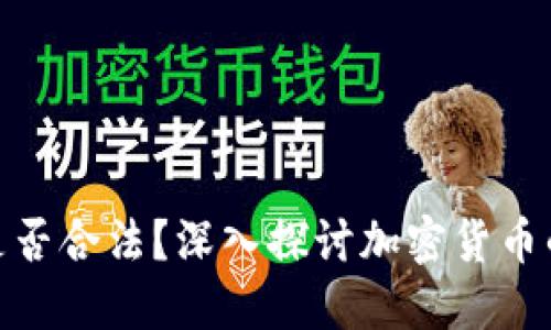 TP卖币赚的钱是否合法？深入探讨加密货币的合规性与风险