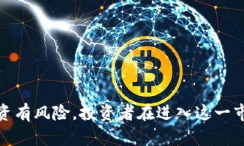   鑫贝虚拟币：全面解析及投资指南 / 
 guanjianci 虚拟货币, 鑫贝币, 加密货币, 投资指南, 数字货币 /guanjianci 

随着区块链技术的提升和虚拟货币的不断发展，许多新兴的数字货币应运而生，其中鑫贝虚拟币（Xingbei Coin）作为一种新兴的数字货币，逐渐引起了大众的关注。本文将围绕鑫贝虚拟币展开详细介绍，从其背景、功能、投资价值、安全性、市场前景等方面进行深入分析。同时，我们也将探讨相关的问题，希望能为您提供全面而有价值的信息。

一、鑫贝虚拟币是什么？
鑫贝虚拟币是基于区块链技术的一种新型数字货币，旨在提供高效、安全的交易方式。与传统的法定货币相比，鑫贝币具有去中心化、匿名性和安全性等特点。它的创始团队由一群技术和金融领域的专家组成，致力于推动地下经济的发展。鑫贝币采用的是先进的加密算法，确保用户交易信息的安全性和隐私性。

鑫贝币的核心特点在于其高效的交易确认机制，用户可以在极短的时间内完成交易。此外，鑫贝币还引入了创新的智能合约功能，用户可以根据自己的需求自主编写合约，实现自动化交易。这些特点使得鑫贝币在众多虚拟币中独树一帜，具有很高的应用前景。

二、鑫贝虚拟币的功能
鑫贝虚拟币不仅仅是一种可以用于交易的数字货币，它实际上还具备多种功能：
1. **支付和交易**：鑫贝币可以用于在线购物、服务支付等，用户可以轻松完成日常交易。此外，由于其低交易手续费，越来越多的商家开始接受鑫贝币作为支付方式。

2. **资产管理**：用户可以通过鑫贝虚拟币进行资产的管理和增值，借助其生态系统内的金融工具，用户可以以更高效的方式进行资产的配置。

3. **智能合约**：鑫贝币支持智能合约功能，用户可以编写自己的合约，实现特定的自动执行操作。这为开发去中心化应用提供了极大的便利。

4. **投资与交易**：鑫贝币本身也是一种投资工具，投资者可以通过交易市场进行买卖操作，赚取价差收益。

5. **社区治理**：鑫贝虚拟币将用户的投票权引入到生态系统中，持币者可以参与到项目的发展决策中，这种治理机制增强了用户的参与感。

三、鑫贝虚拟币的投资价值分析
投资鑫贝虚拟币，首先需要考虑其市场价值及未来潜力：
1. **市场需求**：随着数字经济的快速发展，各类企业对虚拟货币的需求逐渐增加，鑫贝币的使用场景不断扩大，市场需求将进一步提升。

2. **技术优势**：鑫贝币较传统数字货币在交易速度、交易成本等方面具备明显优势，这将吸引更多用户及投资者的关注。

3. **团队背景和支持**：鑫贝币的开发团队实力强大，拥有丰富的行业经验和技术背景，他们的支持将为鑫贝币的可持续发展提供保障。

4. **政策支持**：各国对虚拟货币的监管政策逐渐趋于规范，随着行业的发展与成熟，鑫贝币有可能获得更多的政策支持。

5. **竞争环境**：尽管市场上已存在众多虚拟货币，但鑫贝币凭借独特的功能组合和优秀的团队优势，在竞争中赢得一席之地，这也有助于投资者观望时的决策。

四、鑫贝虚拟币的安全性
安全性是任何数字货币用户最关心的问题。鑫贝币在安全方面采取了多种措施：
1. **加密技术**：鑫贝币采用先进的加密算法，保障每一笔交易的安全性。此外，用户的私钥也可以被加密存储，降低泄露风险。

2. **多重身份验证**：为了防止非授权登录，鑫贝币开设了多重身份验证功能，用户在进行重要交易时需要使用手机应用进行身份确认。

3. **定期安全审核**：团队会定期对系统进行安全审核，修补潜在的安全漏洞，保障用户资产的安全。

4. **社区监督机制**：鑫贝币引入了社区监督机制，用户可以举报可疑交易行为，保障生态系统的健康发展。

5. **应急处理机制**：在发生安全事故的情况下，鑫贝币团队将迅速启动应急预案，最小化损失，确保用户资金的安全。

五、鑫贝虚拟币的市场前景
市场前景是投资者最关心的问题之一。鑫贝虚拟币在未来市场发展的几种可能性:
1. **逐渐被接受的支付方式**：随着消费者对数字货币接受程度的提高，鑫贝币有潜力成为一种常见的支付方式，这将推动其价值的提升。

2. **去中心化金融的普及**：数字货币和区块链技术的发展促使去中心化金融（DeFi）兴起，鑫贝币可以在这一领域找到新的增值机会，吸引更多投资者。

3. **全球化趋势**：随着全球数字经济的融合，鑫贝币将可能在国际市场中占据一席之地，为跨境交易提供便利。

4. **技术创新**：鑫贝币的团队不断进行技术创新和升级，这将增强其市场竞争力，使之在快速变化的数字货币市场中保持领先地位。

5. **政策变化的影响**：数字货币市场受政策影响较大，鑫贝币需持续关注相关法规的变化，从中把握时代的机遇。

六、常见问答

1. 鑫贝虚拟币的购买方式有哪些？
购买鑫贝虚拟币的途径主要有几个：
首先，用户可以通过各大交易所进行购买，大多数主流交易所均已上线鑫贝币。在交易所上，用户可使用其它虚拟货币或法定货币进行交易，需提前注册账户并完成身份验证。

其次，用户还可以通过场外交易（OTC）平台购买，OTC交易通常会提供更灵活的交易方式和更高的私密性。此类交易一般适合大额投资者，交易过程较为复杂，建议在了解相关风险后进行。

最后，用户也可通过直接向持币者购买，但需注意交易的法律风险和资金安全。

2. 鑫贝虚拟币的价格走势如何？
鑫贝币的价格走势受多种因素影响，包括市场供需、整体经济环境、政策变化等。当前市场整体向好，各大虚拟货币价格呈上涨趋势，鑫贝币的价格也因此受到提振。

需要注意的是，数字货币市场波动性很大，价格的瞬息万变使得投资者需时刻保持警惕。建议在投资前做足功课，分析市场走向，并根据自身的风险承受能力进行投资。同时可以通过技术分析和基本面分析等方法获取更可靠的信息。

3. 鑫贝虚拟币是否安全？
如上文所述，鑫贝虚拟币采取了多层次的安全措施以保护用户资产安全。采用先进的加密技术和多重身份验证机制，确保每一次交易的安全完备。同时，团队也会定期进行安全审查，以发现并修补潜在的安全漏洞。

尽管如此，用户仍需保持警惕，避免在不安全的网络环境中进行交易，定期更新密码以及保护好个人的私钥。同时，选择有良好声誉的交易所进行交易，以降低安全风险。

4. 鑫贝虚拟币在投资上有何独特之处？
鑫贝虚拟币相较于其他数字货币，其独特之处在于：
首先，它以高效、低成本的交易机制吸引用户，适合大批量交易。同时，鑫贝虚拟币还引入了创新的智能合约功能，使得用户可以创造功能多样的自动化合约，这为项目的开发者及个人投资者提供了极大的灵活性。

其次，鑫贝虚拟币的团队由资深专家组成，具备丰富的技术和市场经验，这使得其在市场变局中更具抗风险能力。

再次，鑫贝虚拟币重视社区治理，持币者的发言权能够影响项目走向，增强了用户参与感与价值感。

5. 鑫贝虚拟币是否受监管？
近年来，随着数字货币市场的发展，各国对虚拟货币的监管政策日益严格。鑫贝虚拟币也遵循当地政策进行合法合规的运营，确保用户的交易安全和隐私保护。

具体而言，鑫贝币团队以开放和透明的态度面对监管，努力使其自身运营符合所在国法律法规。投资者在投资之前应该了解相关法律法规，以确保自己的权益受到保护。

6. 如何评估鑫贝虚拟币的投资价值？
评估鑫贝虚拟币的投资价值，投资者需要考虑多个因素：
首先，看项目的团队背景及其市场经验。一个实力雄厚的团队往往更能够应对市场波动，实现持续发展。

其次，观察其市场需求和应用场景，当前市场对于鑫贝币的需求如何，是否在持续增长。

接下来，分析其技术优势。鑫贝币在交易速度、成本方面是否具有竞争优势。

最后，关注行业政策及市场环境的变化，这些外部因素可能会直接影响到鑫贝虚拟币的价格走势及投资价值。

短短几年的时间里，虚拟币行业经历了巨大的变化，鑫贝币作为其中的一份子，依靠其创新的技术优势和广阔的市场前景，展现出不俗的投资价值。然而，投资有风险，投资者在进入这一市场前需充分了解相关知识，做出谨慎的判断。希望通过本文的介绍，能让更多人了解鑫贝虚拟币，为决策提供帮助。