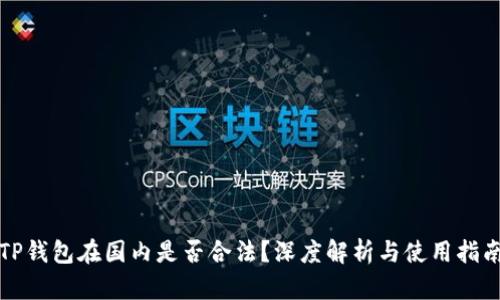 TP钱包在国内是否合法？深度解析与使用指南