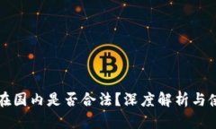 TP钱包在国内是否合法？深度解析与使用指南