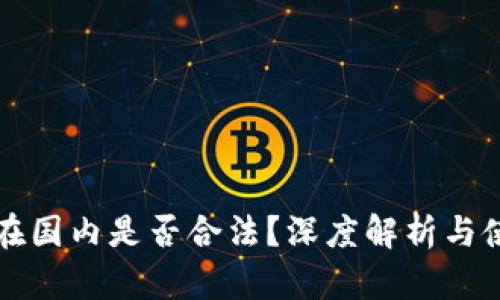 TP钱包在国内是否合法？深度解析与使用指南