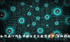 如何在TP钱包中安全卖出数字资产：详细指南