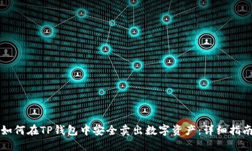 如何在TP钱包中安全卖出数字资产：详细指南