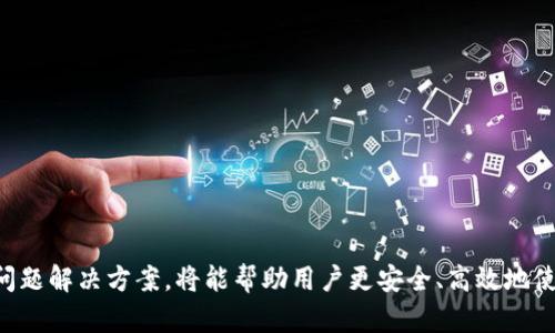    TP钱包交易指南：如何安全高效地交易数字资产  / 

 guanjianci  TP钱包, 数字资产交易, 钱包使用, 以太坊, 区块链技术  /guanjianci 

 随着区块链技术的发展和加密货币的普及，数字资产钱包的使用变得尤为重要。其中，TP钱包作为一款多功能的数字资产钱包，以其简单的操作流程和多样的功能受到了众多用户的青睐。在这篇文章中，我们将详细介绍TP钱包的交易流程、使用注意事项以及解决用户在交易过程中可能遇到的问题，帮助用户更高效安全地进行数字资产交易。

 什么是TP钱包？ 
 TP钱包，或称为TokenPocket，是一个多链钱包，支持以太坊、公链、众多ERC20代币及各类数字资产的存储和交易。其最大的优势在于用户界面友好，操作简单，即便是数字货币新手也能够轻松上手。TP钱包的安全性同样不可忽视，该钱包采用了多重签名和私钥本地存储机制，大大增强了用户资产的安全性。

 如何下载和安装TP钱包？ 
 1. 首先访问TP钱包的官方网站或者前往应用商店（如App Store或Google Play）搜索“TP钱包”进行下载。br
2. 下载完成后，按照提示进行安装。br
3. 安装完成后，打开应用，将会看到欢迎页面，用户可以选择“创建钱包”或“导入钱包”。br
4. 创建钱包的用户需设置密码，建议使用复杂度较高的密码来增强安全性。完成后，系统会生成助记词。请妥善保存此助记词，它是恢复钱包的唯一凭证。 

 TP钱包如何进行交易？ 
 TP钱包的交易流程相对简单，主要分为以下几个步骤：br
1. **登陆**：打开TP钱包，输入密码进行登陆。br
2. **选择资产**：在主界面中选择需要交易的数字资产，例如以太坊（ETH）或者其他支持的代币。br
3. **发起交易**：选择“转账”或“交易”选项，输入接收方的地址、交易数量以及交易备注。br
4. **确认交易**：再次确认输入的数据是否正确，随后点击“确认”以发起交易。此时钱包会提示用户支付网络费用，务必检查确认。br
5. **查看交易记录**：交易完成后，用户可以在钱包的“交易记录”中查看到此次交易的详细信息，包括交易状态、区块高度等。 

 如何确保TP钱包交易的安全性？ 
 在进行TP钱包交易之前，用户可以遵循以下安全建议以保护自己的资产：br
1. **妥善保存助记词**：助记词是钱包的私钥，任何人只要获取到助记词便能够访问你的钱包。存放助记词应避免电子设备，推荐使用纸质或其他物理形式进行保存。br
2. **避免公共网络交易**：尽量避免在公共Wi-Fi网络下进行任何数字资产的交易活动，以减少被黑客攻击的风险。br
3. **使用强密码**：合理设置TP钱包的登陆密码，强密码应包含字母、数字及特殊符号的组合，并定期更换。br
4. **启用双重认证（2FA）**：如果TP钱包支持双重认证，建议务必开启，以增加账户的安全性。br
5. **保持软件更新**：确保TP钱包应用始终为最新版本，定期更新可以得到最新的安全防护。 

 TP钱包的常见问题及解决方案 

h4 1. 如何导入已有钱包？ /h4
 导入已有钱包的步骤如下：br
1. 打开TP钱包，点击“导入钱包”。br
2. 输入之前保存的助记词，系统会自动识别并导入相应资产。br
3. 设置一个新密码以保障安全。br
4. 完成后，可在钱包主界面查看到导入的资产。导入完成前，请确保助记词的输入无误，如有错误，将导致无法访问资产。 

h4 2. 转账失败的原因？ /h4
 转账失败可能由多种原因造成：br
1. **余额不足**：用户在进行转账前需确认钱包中是否有足够的余额支付转账金额及相关网络费用。br
2. **网络延迟**：在网络繁忙时，交易可能需要等待较长的时间才能被确认，建议稍后再尝试。br
3. **地址输入错误**：请仔细核对接收方地址，由于加密货币交易一旦签署不可更改，错误的地址会导致资产丢失。br
4. **应用问题**：如应用出现bug或其他问题，应尝试重新启动应用或更新至最新版本进行尝试。 

h4 3. 如何查看交易记录？ /h4
 用户可通过以下方式查看交易记录：br
1. 打开TP钱包应用，登陆账户进入主界面。br
2. 点击菜单中的“交易记录”选项。br
3. 在交易记录界面，用户可查看到所有交易的详细信息，包括交易金额、时间、状态等。br
4. 为了更直观了解交易状态，用户也可通过链上浏览器进行查询，输入交易哈希即可查找到具体状态。 

h4 4. 如何恢复钱包？ /h4
 如果用户忘记了登陆密码但仍保留助记词，可以通过助记词进行恢复：br
1. 在TP钱包首页，选择“导入钱包”。br
2. 输入助记词并设置新的登录密码。br
3. 点击确认，系统将自动恢复用户的数字资产及交易历史。br
4. 若系统未能识别助记词，需仔细核对每个字词的顺序及拼写。 

h4 5. 发生资产被盗怎么办？ /h4
 资产被盗可能是由于用户疏忽导致，若不幸遭遇，以下途径可供参考：br
1. **停止使用该钱包**：第一时间停止该钱包中其他操作以防损失进一步加大。br
2. **寻找专业帮助**：考虑寻求专业安全团队的帮助，查看是否有办法追踪被盗资产。br
3. **更换钱包**：若损失严重，建议更换新的钱包，并及时修改相关保存的助记词和密码。br
4. **提高安全意识**：加强对加密货币安全的了解，后续行为中注意保护个人信息安全。 

h4 6. TP钱包支持哪些币种或代币？ /h4
 TP钱包支持多种币种及代币，包括但不限于以下内容：br
1. **以太坊（Ethereum）**及所有ERC20、ERC721代币。br
2. **比特币（Bitcoin）**。br
3. **EOS、Tron等公链资产**。br
4. **稳定币（如USDT）**以及各类DeFi代币。br
5. 用户可在TP钱包界面选择“添加资产”来查看支持的所有资产，便于管理与交易。 

 总结来说，TP钱包是一款功能强大的数字资产管理工具，通过简便的操作流程，用户可以轻松进行交易。在交易过程中，注意安全事项和上述提到的问题解决方案，将能帮助用户更安全、高效地使用TP钱包。希望本文能够对新手用户有所帮助，祝愿大家在数字资产交易中获得成功。